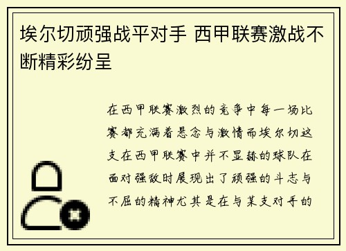 埃尔切顽强战平对手 西甲联赛激战不断精彩纷呈