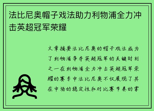 法比尼奥帽子戏法助力利物浦全力冲击英超冠军荣耀