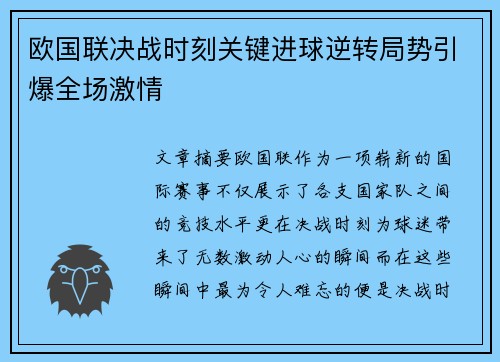 欧国联决战时刻关键进球逆转局势引爆全场激情