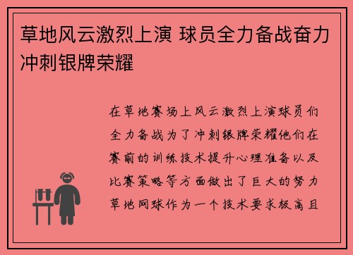 草地风云激烈上演 球员全力备战奋力冲刺银牌荣耀