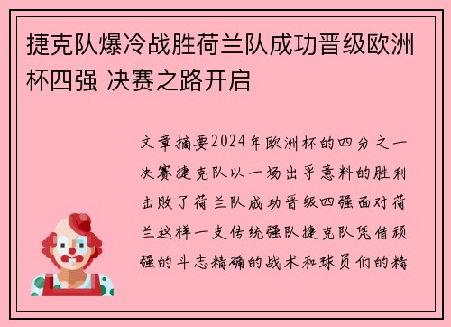 捷克队爆冷战胜荷兰队成功晋级欧洲杯四强 决赛之路开启
