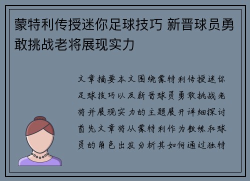 蒙特利传授迷你足球技巧 新晋球员勇敢挑战老将展现实力