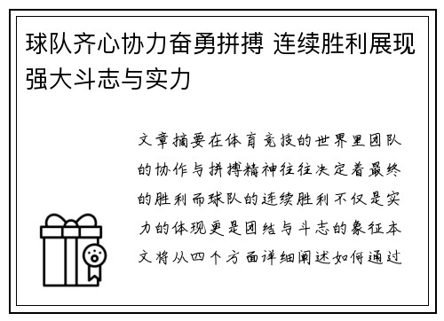 球队齐心协力奋勇拼搏 连续胜利展现强大斗志与实力