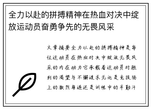 全力以赴的拼搏精神在热血对决中绽放运动员奋勇争先的无畏风采