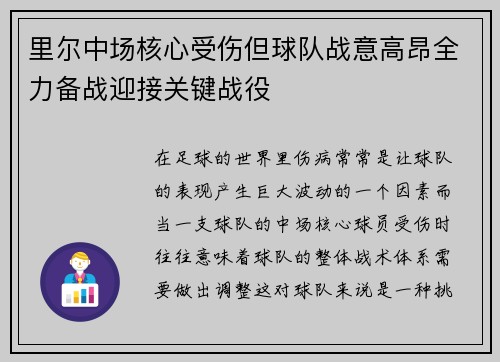 里尔中场核心受伤但球队战意高昂全力备战迎接关键战役