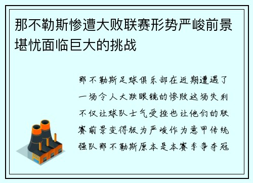 那不勒斯惨遭大败联赛形势严峻前景堪忧面临巨大的挑战