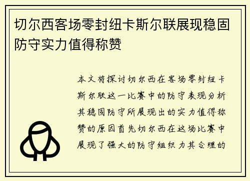 切尔西客场零封纽卡斯尔联展现稳固防守实力值得称赞