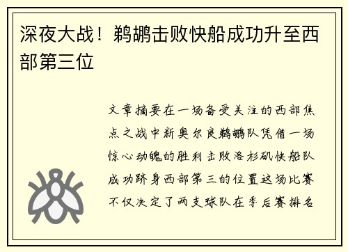 深夜大战！鹈鹕击败快船成功升至西部第三位