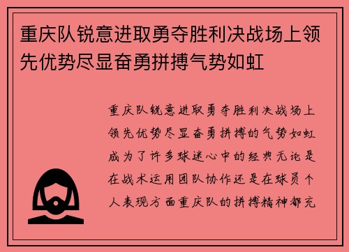 重庆队锐意进取勇夺胜利决战场上领先优势尽显奋勇拼搏气势如虹