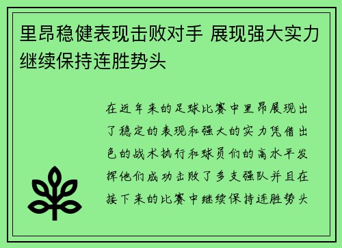 里昂稳健表现击败对手 展现强大实力继续保持连胜势头