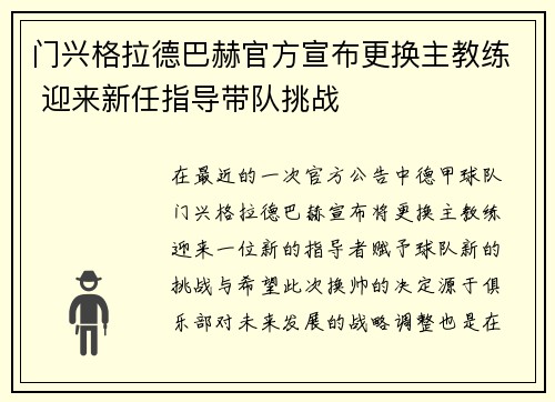 门兴格拉德巴赫官方宣布更换主教练 迎来新任指导带队挑战