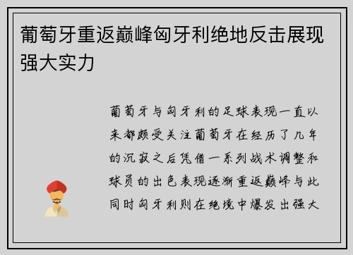 葡萄牙重返巅峰匈牙利绝地反击展现强大实力