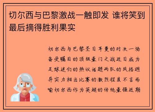 切尔西与巴黎激战一触即发 谁将笑到最后摘得胜利果实