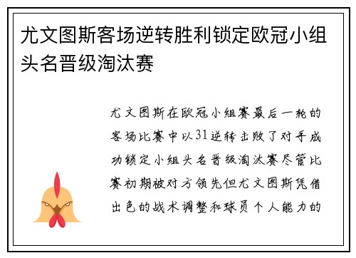 尤文图斯客场逆转胜利锁定欧冠小组头名晋级淘汰赛