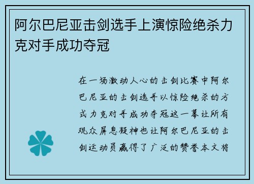 阿尔巴尼亚击剑选手上演惊险绝杀力克对手成功夺冠