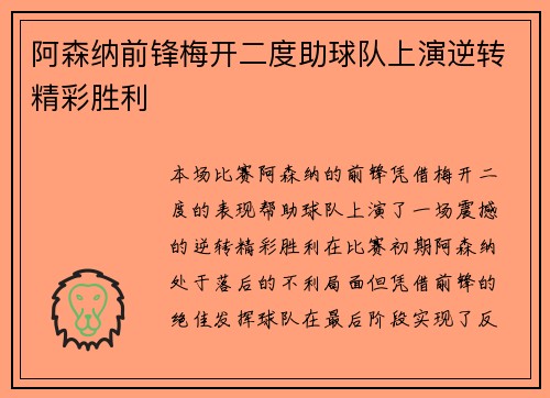 阿森纳前锋梅开二度助球队上演逆转精彩胜利