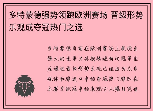 多特蒙德强势领跑欧洲赛场 晋级形势乐观成夺冠热门之选