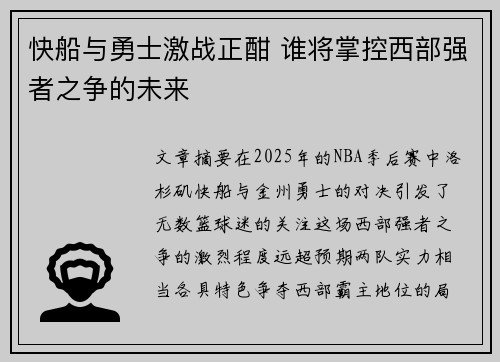 快船与勇士激战正酣 谁将掌控西部强者之争的未来