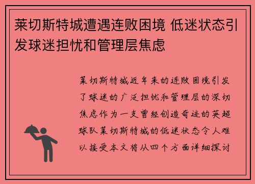 莱切斯特城遭遇连败困境 低迷状态引发球迷担忧和管理层焦虑