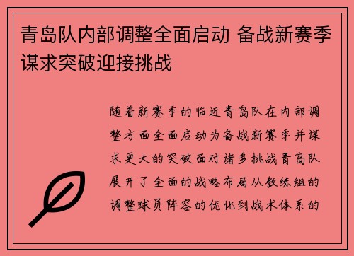 青岛队内部调整全面启动 备战新赛季谋求突破迎接挑战