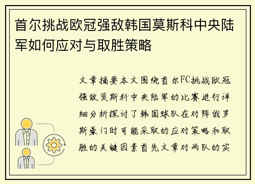 首尔挑战欧冠强敌韩国莫斯科中央陆军如何应对与取胜策略