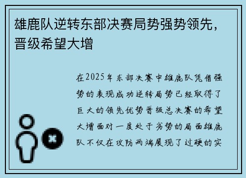 雄鹿队逆转东部决赛局势强势领先，晋级希望大增