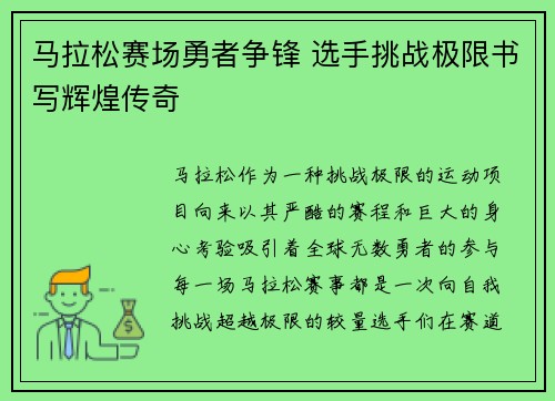 马拉松赛场勇者争锋 选手挑战极限书写辉煌传奇
