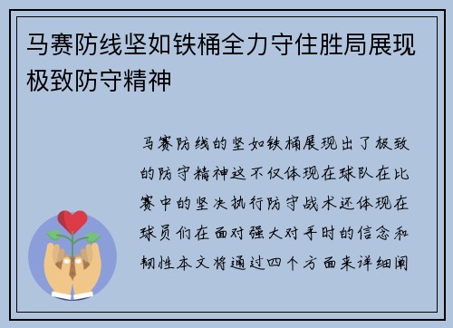 马赛防线坚如铁桶全力守住胜局展现极致防守精神