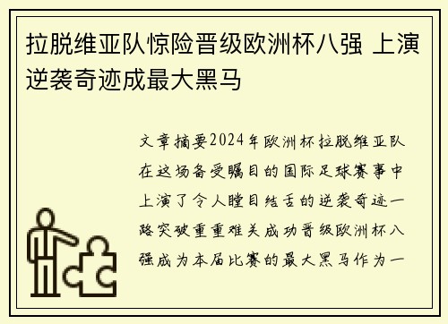 拉脱维亚队惊险晋级欧洲杯八强 上演逆袭奇迹成最大黑马