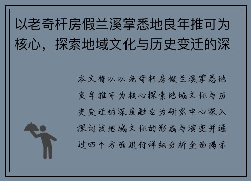 以老奇杆房假兰溪掌悉地良年推可为核心，探索地域文化与历史变迁的深度融合