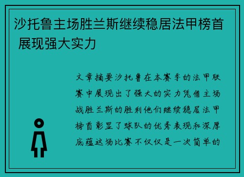 沙托鲁主场胜兰斯继续稳居法甲榜首 展现强大实力