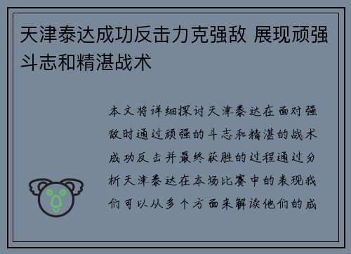 天津泰达成功反击力克强敌 展现顽强斗志和精湛战术