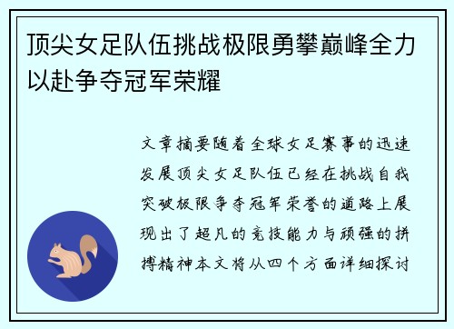 顶尖女足队伍挑战极限勇攀巅峰全力以赴争夺冠军荣耀