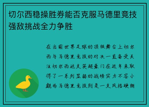 切尔西稳操胜券能否克服马德里竞技强敌挑战全力争胜