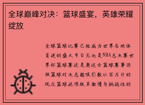 全球巅峰对决：篮球盛宴，英雄荣耀绽放