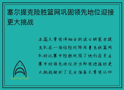 塞尔提克险胜篮网巩固领先地位迎接更大挑战
