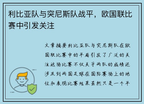 利比亚队与突尼斯队战平，欧国联比赛中引发关注