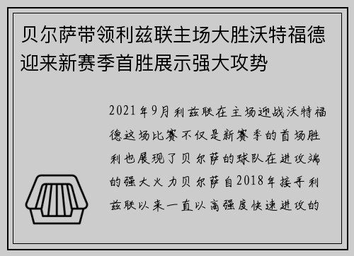 贝尔萨带领利兹联主场大胜沃特福德迎来新赛季首胜展示强大攻势