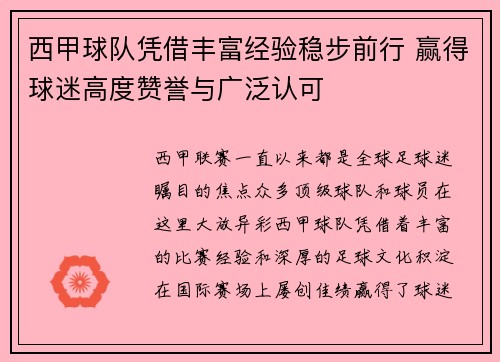 西甲球队凭借丰富经验稳步前行 赢得球迷高度赞誉与广泛认可