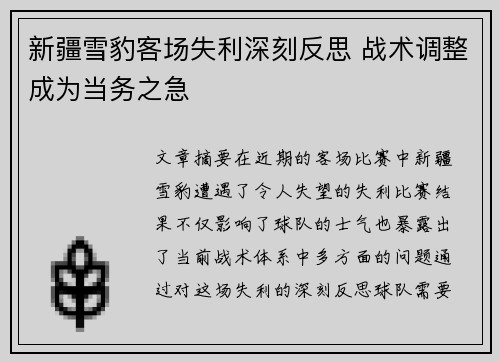 新疆雪豹客场失利深刻反思 战术调整成为当务之急
