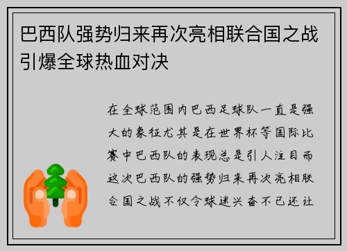 巴西队强势归来再次亮相联合国之战引爆全球热血对决