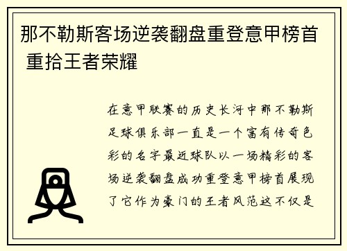 那不勒斯客场逆袭翻盘重登意甲榜首 重拾王者荣耀