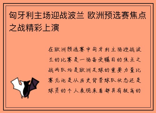 匈牙利主场迎战波兰 欧洲预选赛焦点之战精彩上演