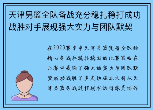 天津男篮全队备战充分稳扎稳打成功战胜对手展现强大实力与团队默契