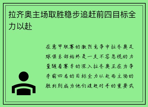 拉齐奥主场取胜稳步追赶前四目标全力以赴