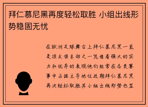 拜仁慕尼黑再度轻松取胜 小组出线形势稳固无忧