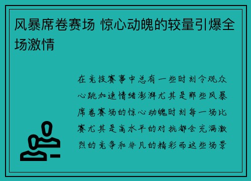风暴席卷赛场 惊心动魄的较量引爆全场激情