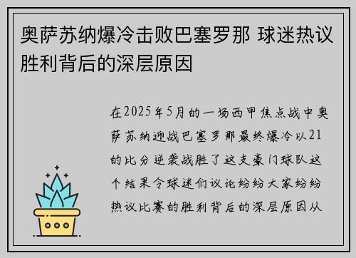奥萨苏纳爆冷击败巴塞罗那 球迷热议胜利背后的深层原因