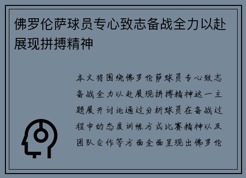 佛罗伦萨球员专心致志备战全力以赴展现拼搏精神