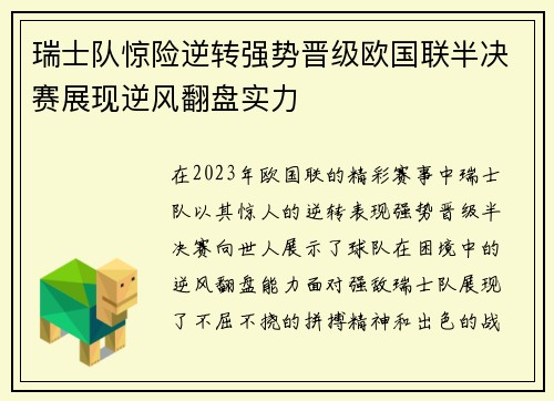瑞士队惊险逆转强势晋级欧国联半决赛展现逆风翻盘实力